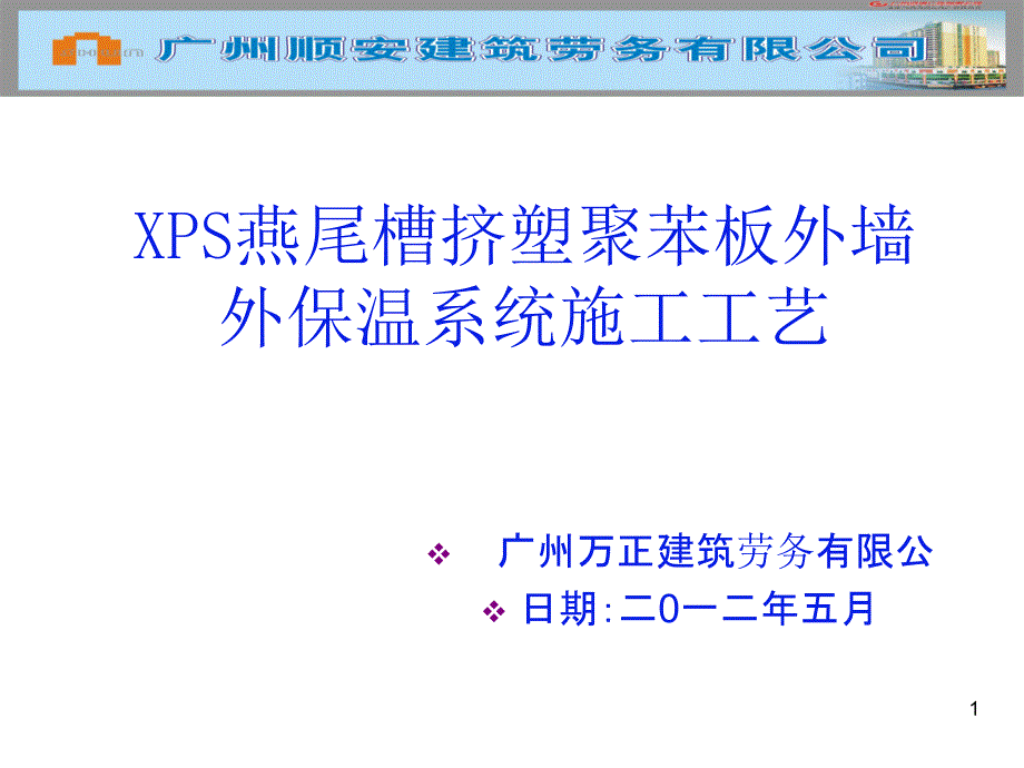 22挤塑聚苯板保温系统施工工艺_第1页