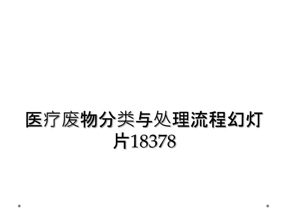 医疗废物分类与处理流程幻灯片18378_第1页