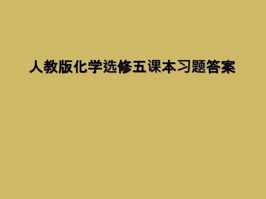 人教版化学选修五课本习题答案_第1页