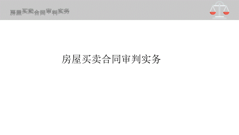 房屋买卖合同审判实务(律协授课版)_第1页