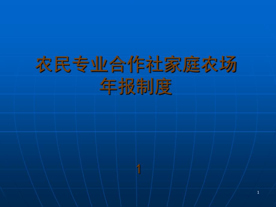 农民专业合作社家庭农场年报制度解读_第1页