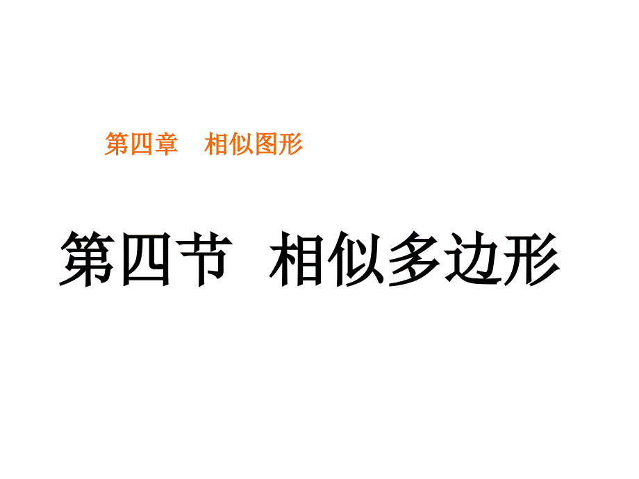 相似多边形ppt课件五_第1页