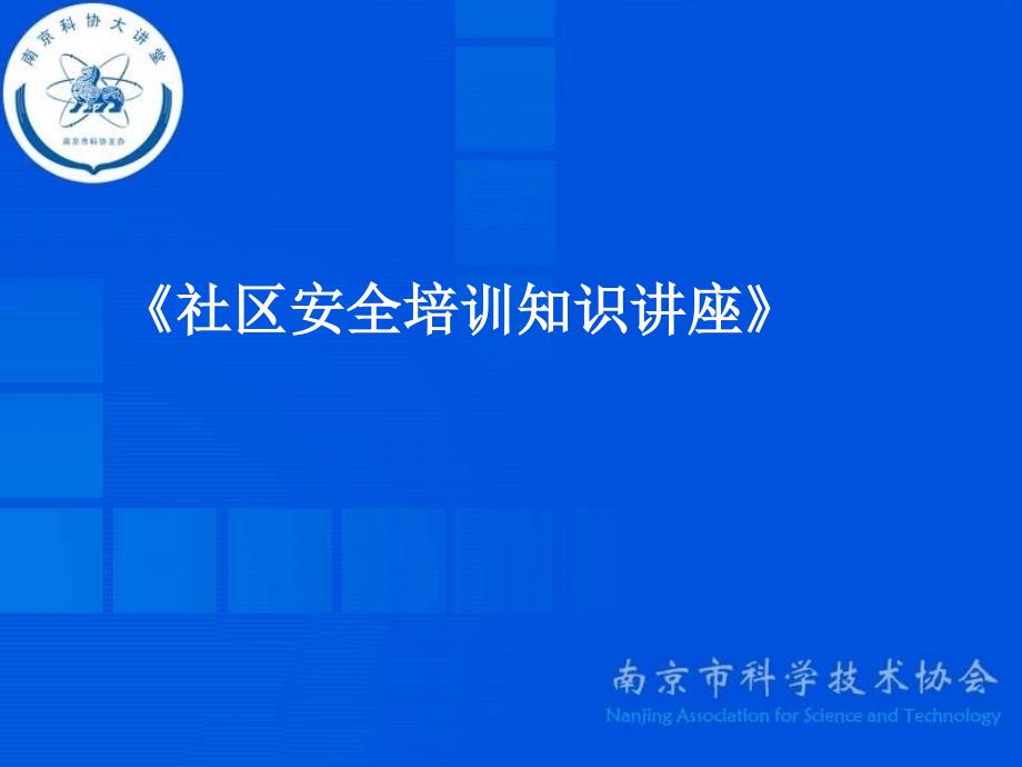 社区消防安全知识宣传课件_第1页