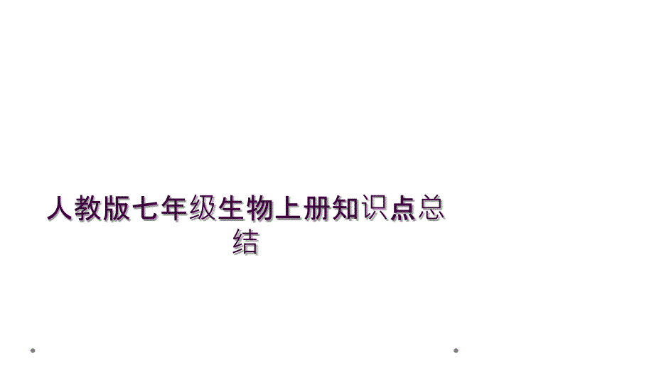 人教版七年级生物上册知识点总结1_第1页