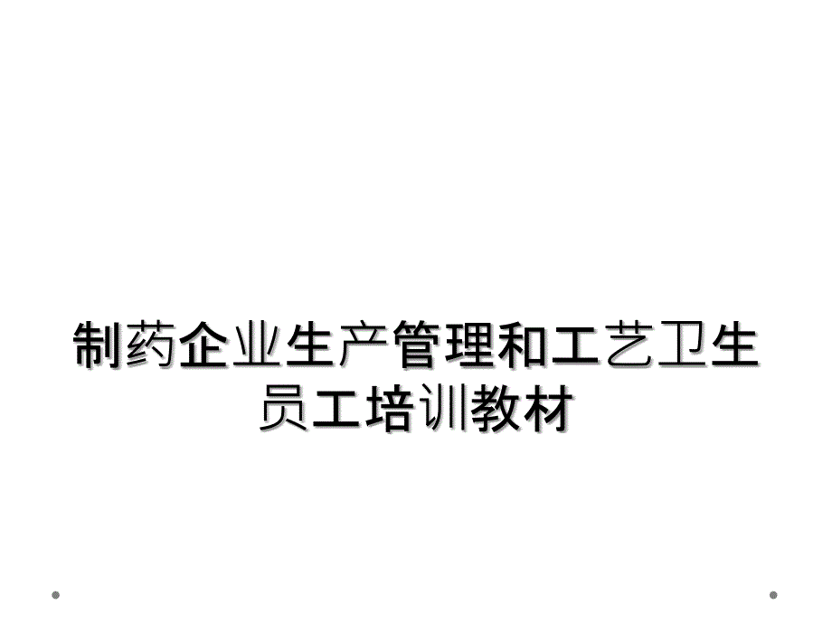 制药企业生产管理和工艺卫生员工培训教材_第1页