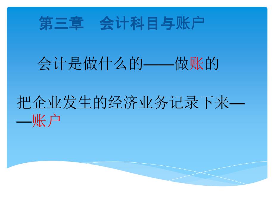 会计基础教案第三章会计科目与账户_第1页