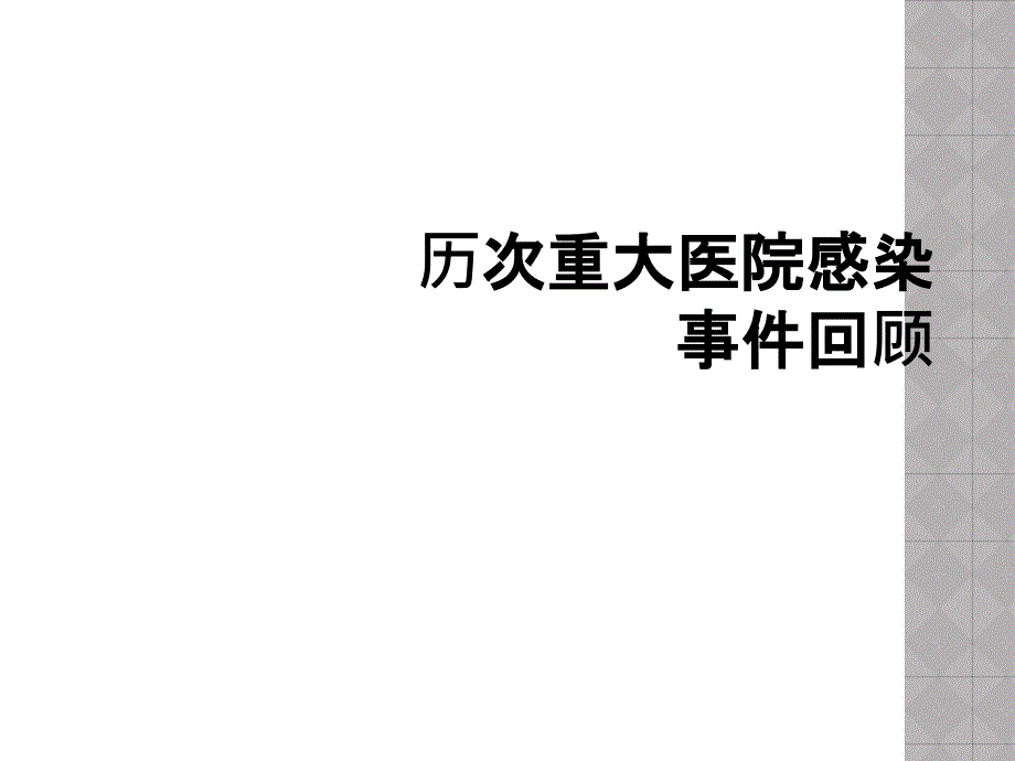 历次重大医院感染事件回顾_第1页