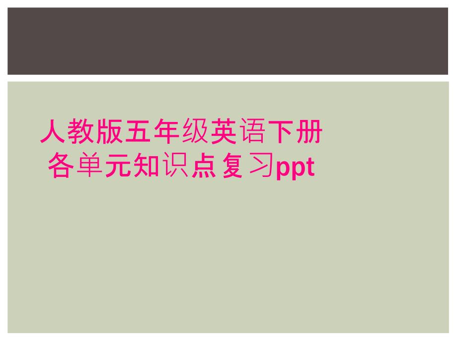 人教版五年级英语下册各单元知识点复习ppt_第1页