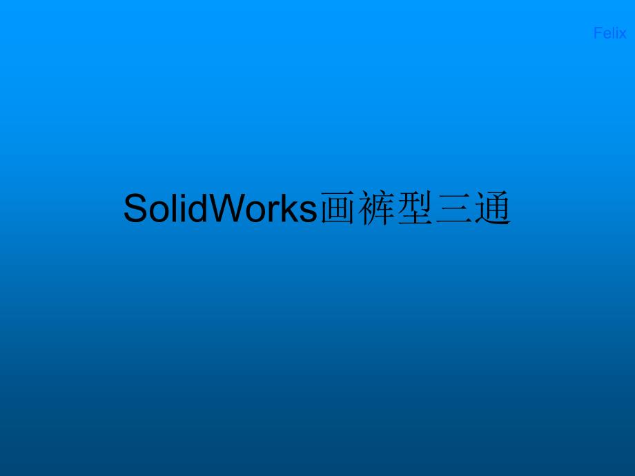 用SolidWorks画裤型三通_第1页