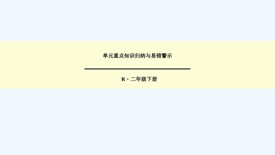 二年级图形的运动知识归纳与易错警示_第1页