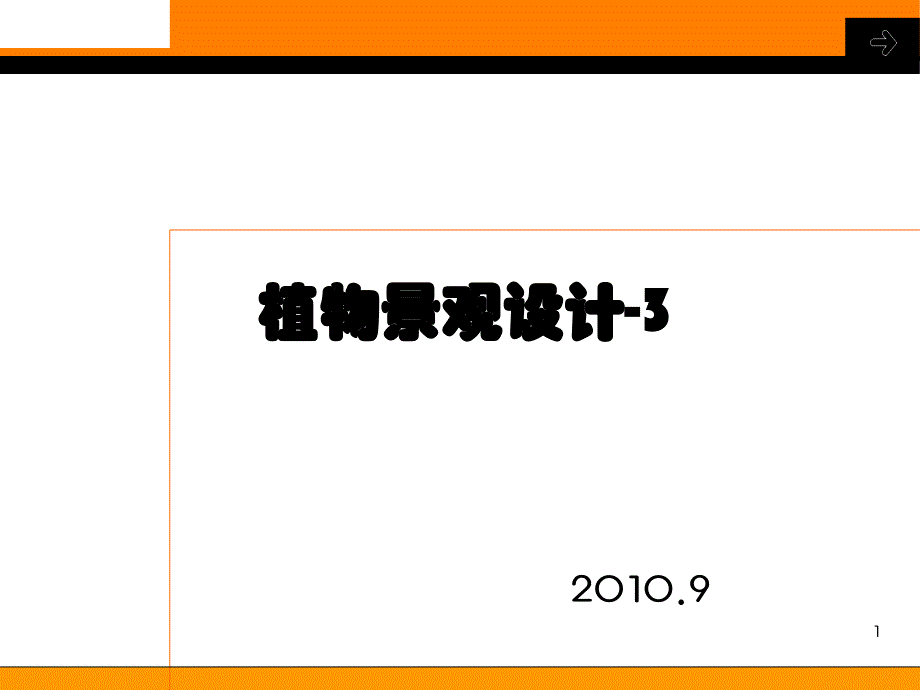 植物景观设计-3(花灌木)_第1页