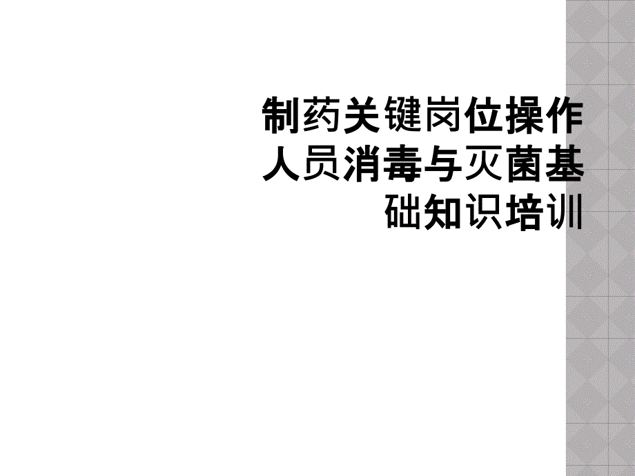 制药关键岗位操作人员消毒与灭菌基础知识培训_第1页