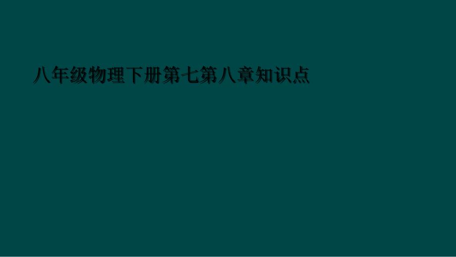 八年级物理下册第七第八章知识点_第1页