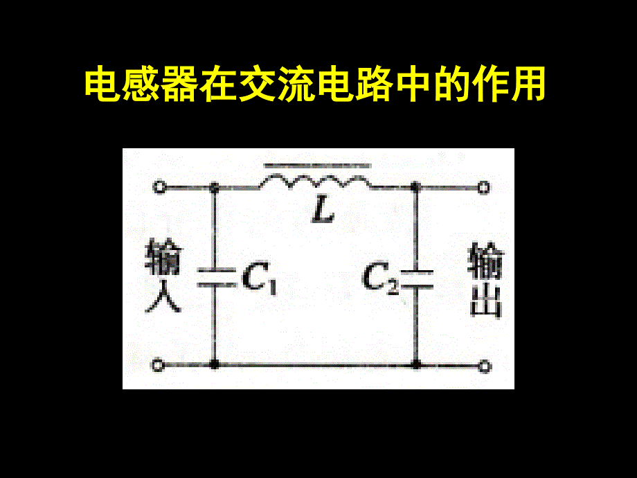 电感器在交流电路中的作用_第1页