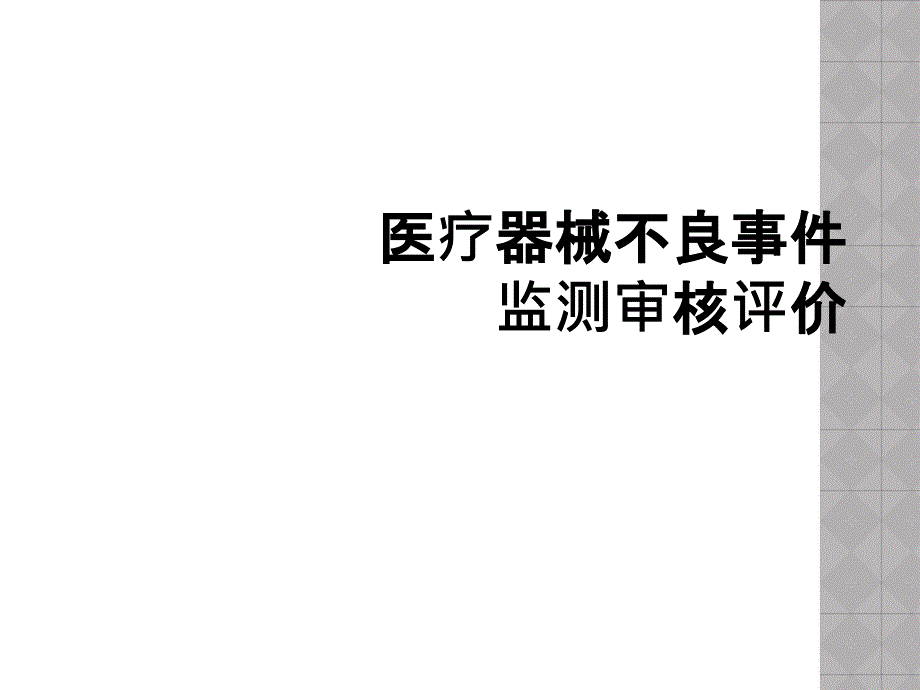 医疗器械不良事件监测审核评价_第1页