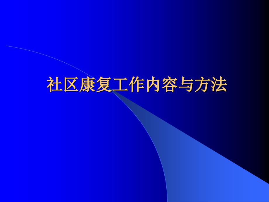 社区康复工作方法与内容_第1页