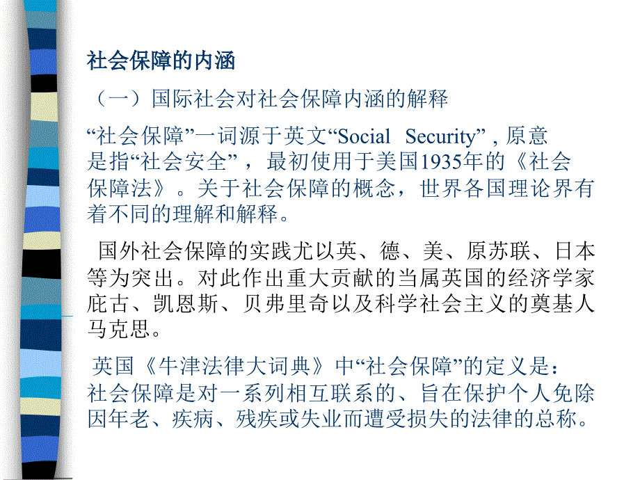 社会保障法课件_第1页