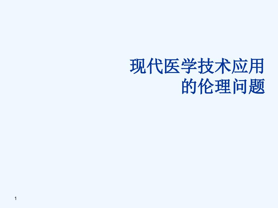 现代医学技术应用伦理问题_第1页