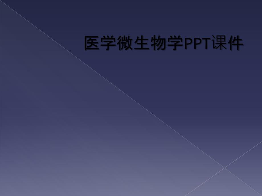 医学微生物学PPT课件_第1页