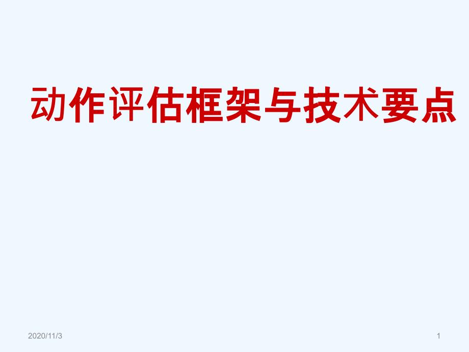 特殊儿童康复动作评估框架与技术要点_第1页