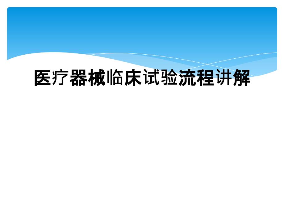 医疗器械临床试验流程讲解_第1页