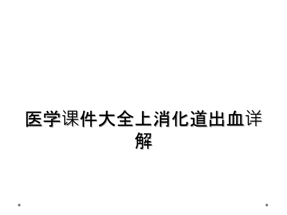 医学课件大全上消化道出血详解_第1页