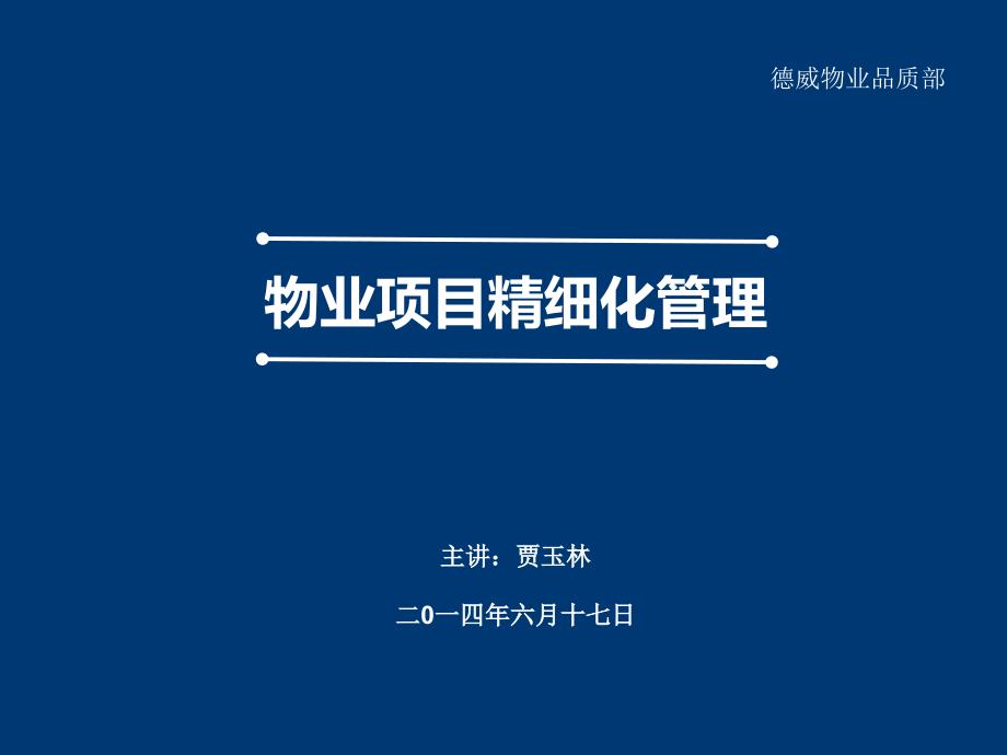 物业精细化管理.ppt2_第1页