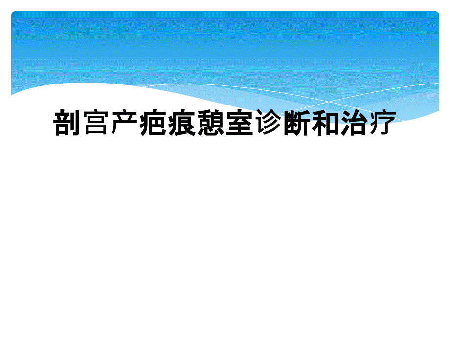 剖宫产疤痕憩室诊断和治疗_第1页