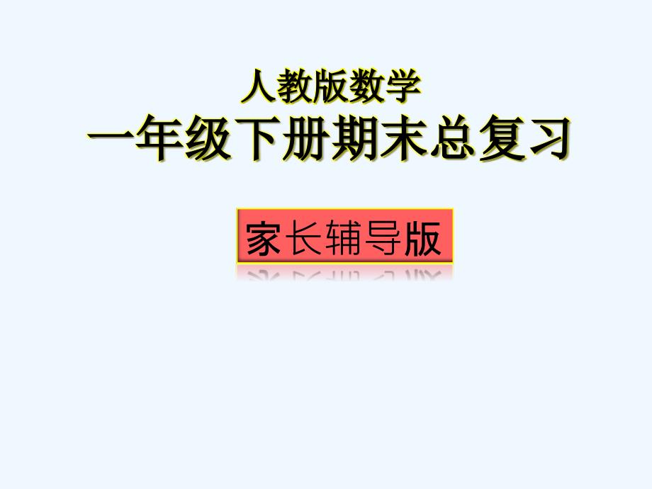 人教版一年级下册数学复习资料_第1页