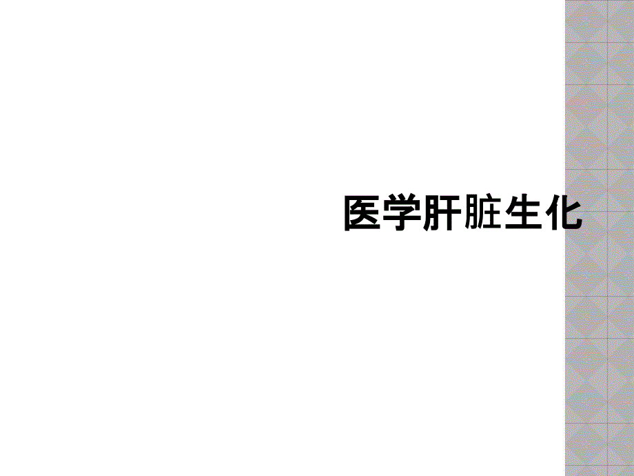 医学肝脏生化_第1页