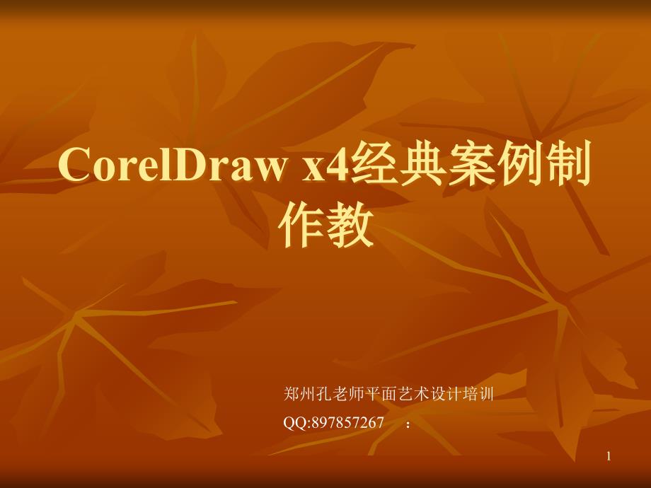 CorelDraw x4经典案例制作教程_第1页