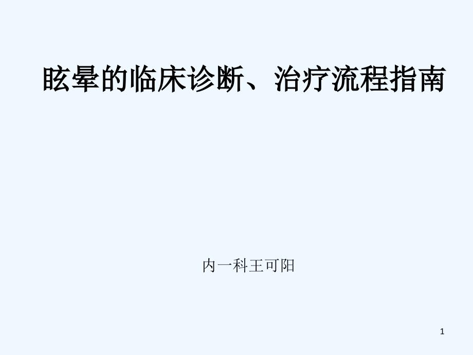 眩晕临床诊断治疗流程_第1页