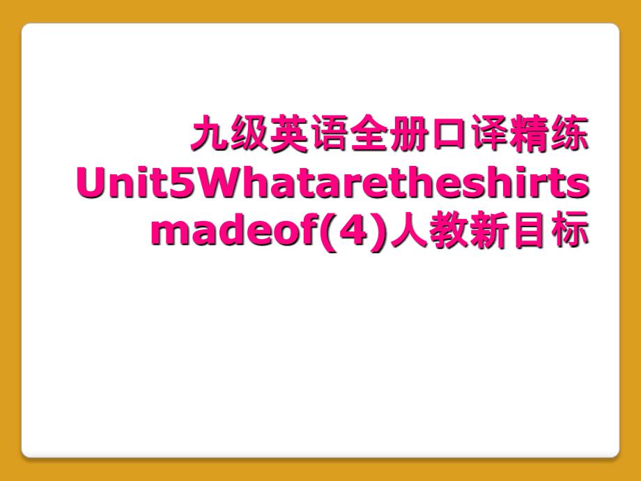 九级英语全册口译精练Unit5Whataretheshirtsmadeof(4)人教新目标_第1页