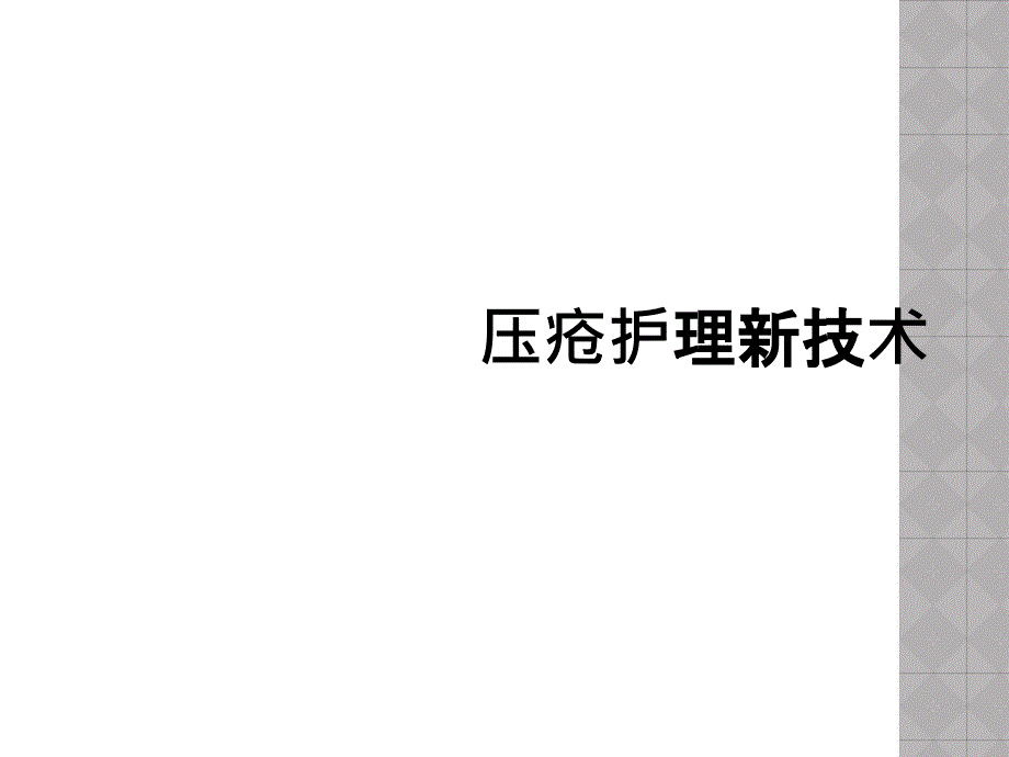 压疮护理新技术_第1页