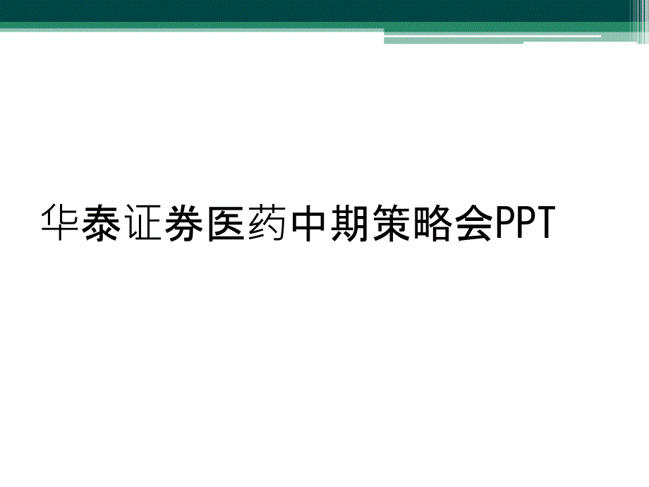 华泰证券医药中期策略会PPT_第1页