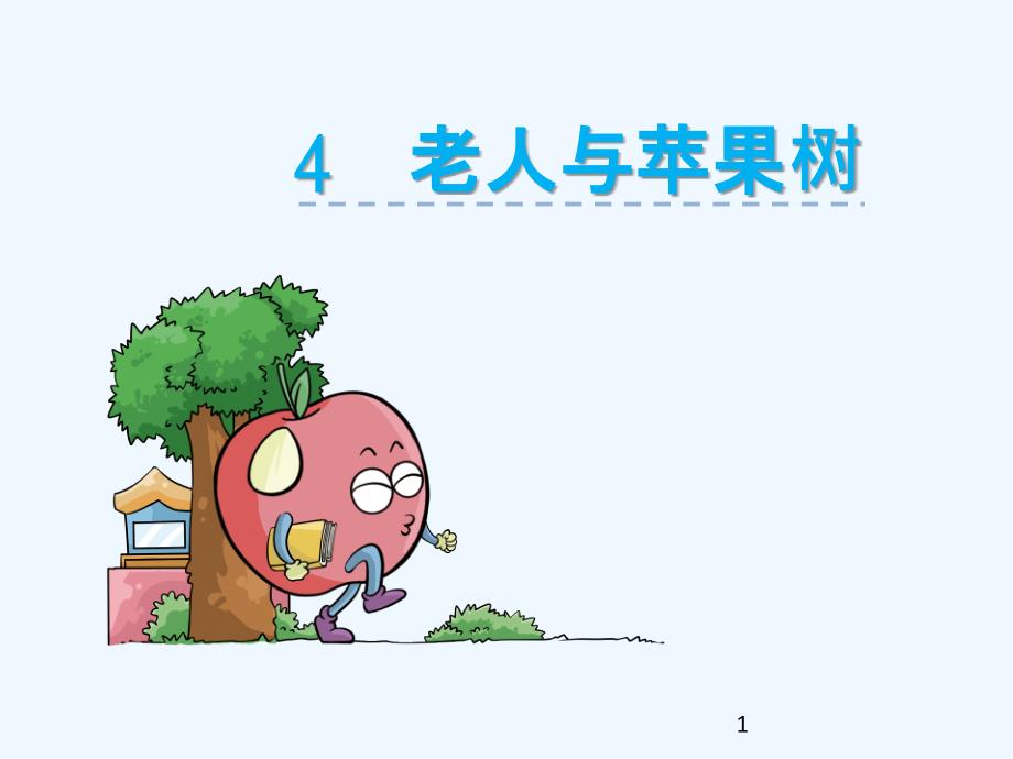 第4课老人与苹果树_第1页