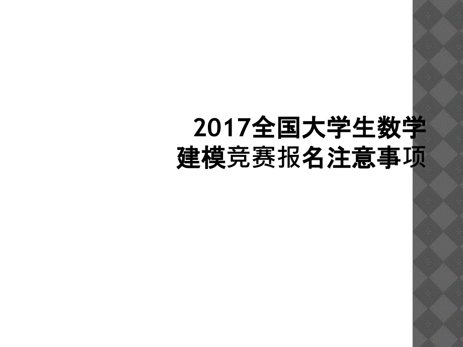 全国大学生数学建模竞赛报名注意事项_第1页