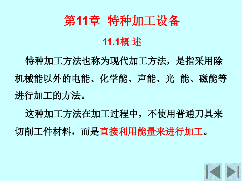 特种加工设备_第1页