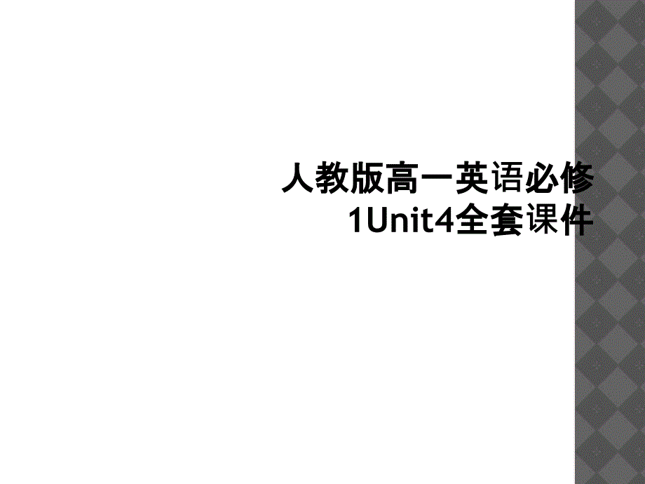 人教版高一英语必修1Unit4全套课件1_第1页