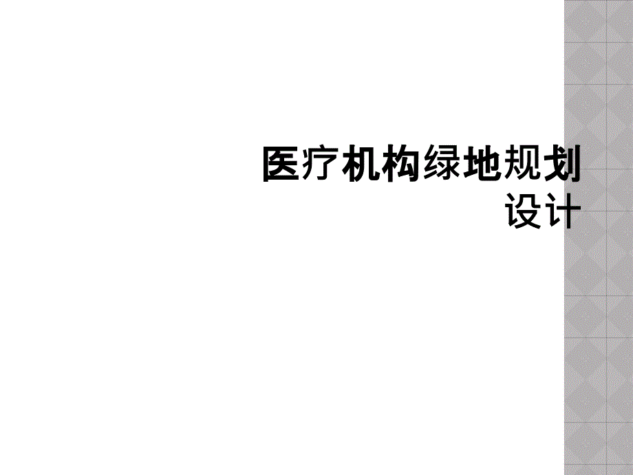 医疗机构绿地规划设计_第1页