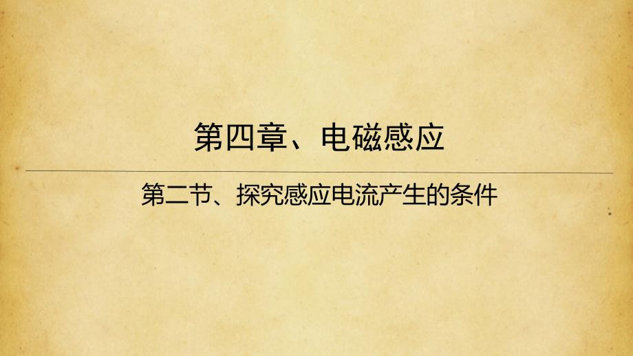 探究感应电流产生的条件_第1页