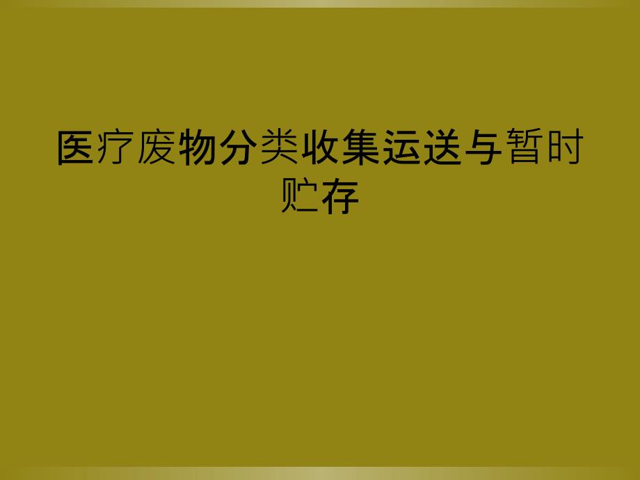 医疗废物分类收集运送与暂时贮存_第1页