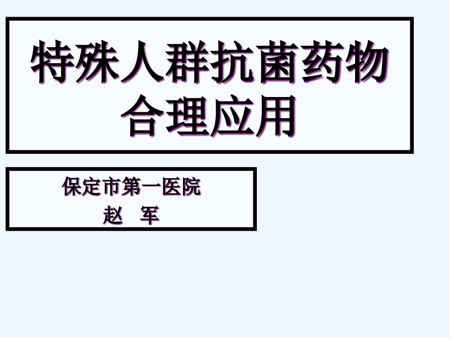 特殊人群抗菌药物合理应用_第1页