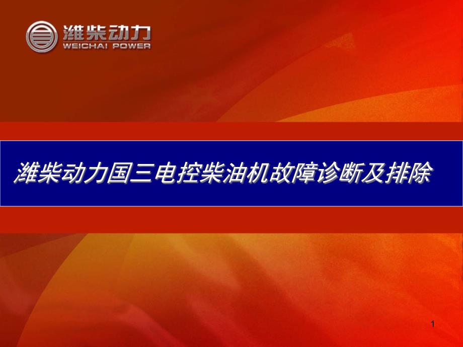 潍柴动力国三电控柴油机故障诊断及排除_第1页