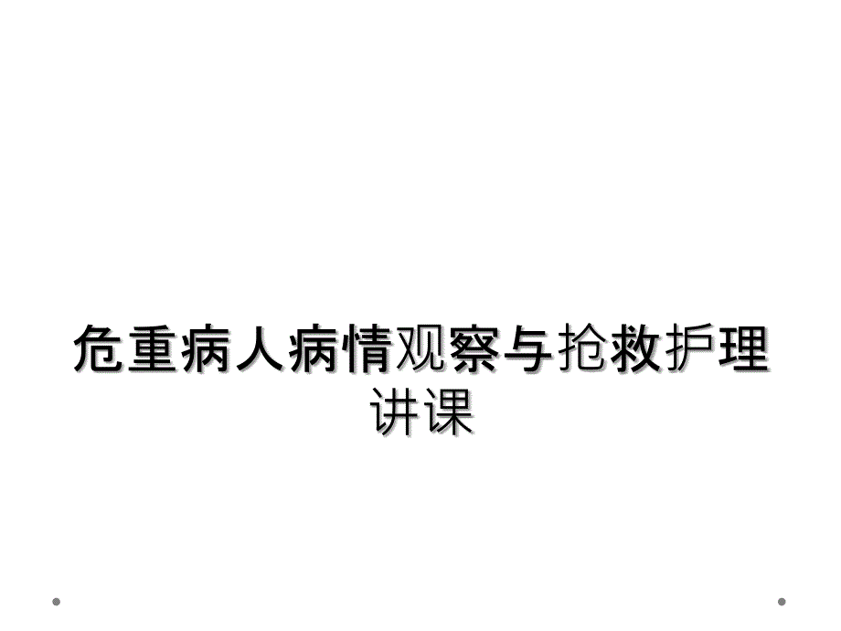 危重病人病情观察与抢救护理讲课_第1页