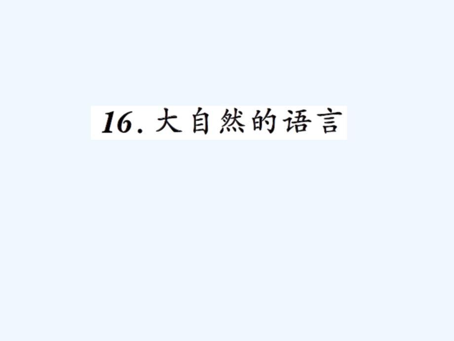 八年级上册16大自然的语言练习题及答案_第1页