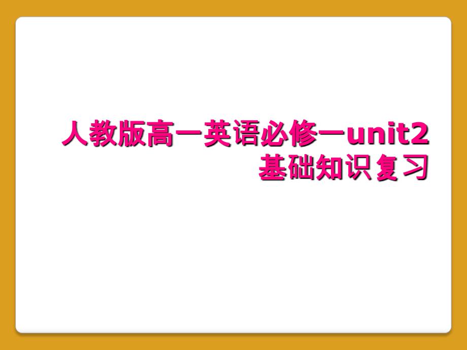 人教版高一英语必修一unit2基础知识复习_第1页