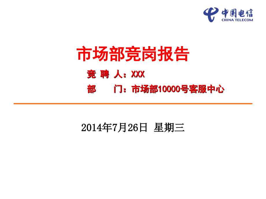 10000号客服中心副经理竞岗报告_第1页