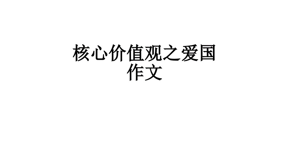 社会主义核心价值观之爱国作文指导_第1页