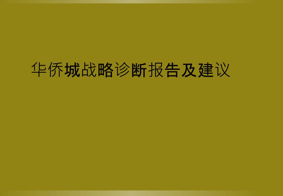 华侨城战略诊断报告及建议_第1页